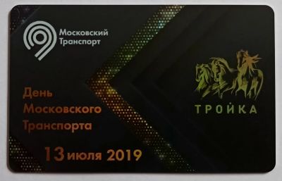 Лот: 25195101. Фото: 1. Карта тройка День московского... Билеты, талоны