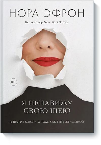 Лот: 24458072. Фото: 1. Я ненавижу свою шею. Другое (искусство, культура)