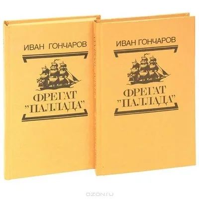 Лот: 16276055. Фото: 1. Гончаров Иван - Фрегат «Паллада... Путешествия, туризм