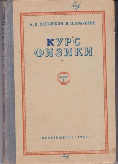 Лот: 14016080. Фото: 1. Курс физики Часть 1. Механика. Физико-математические науки