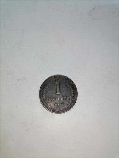 Лот: 19122493. Фото: 1. Копейка 1924г. Россия и СССР 1917-1991 года
