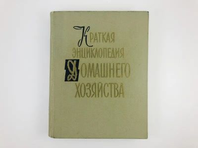 Лот: 23294671. Фото: 1. Краткая энциклопедия домашнего... Кулинария