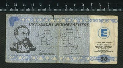 Лот: 3236445. Фото: 1. пятьдесят эквивалентов (внутризаводские... Россия, СССР, страны СНГ