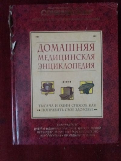 Лот: 17973329. Фото: 1. Книга Домашняя медицинская энциклопедия. Энциклопедии