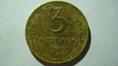 Лот: 16865995. Фото: 1. 3 копейки 1949 года(3). Россия и СССР 1917-1991 года