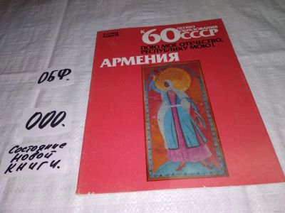 Лот: 13793083. Фото: 1. В семье единой к 60 летию образования... Изобразительное искусство