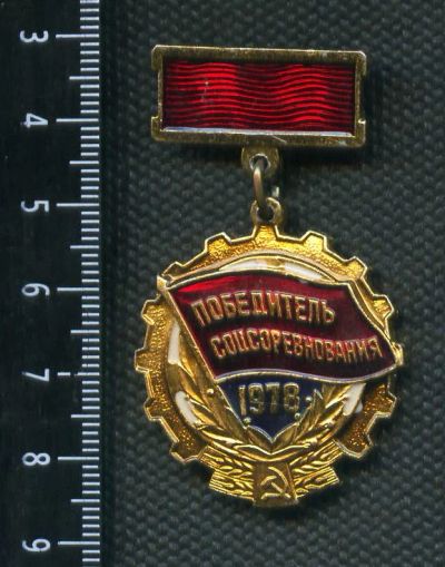 Лот: 17968609. Фото: 1. (№2663) значки, победитель соцсоревнования... Памятные медали