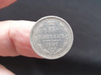 Лот: 14958793. Фото: 1. 15 копеек 1907. Россия до 1917 года
