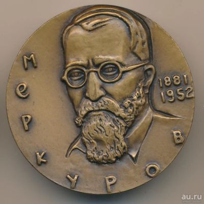 Лот: 9671563. Фото: 1. СССР Медаль 1982 скульптор Меркуров... Юбилейные