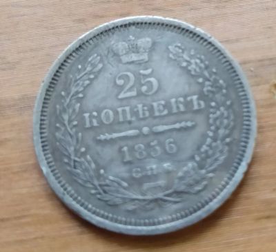 Лот: 18757630. Фото: 1. 25 копеек 1856 СПБ Гурт пунктир... Россия до 1917 года