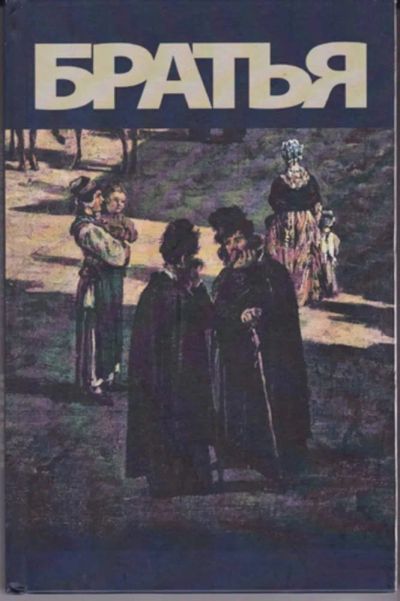 Лот: 23442916. Фото: 1. Братья | Рассказы о жизни праведников... Художественная