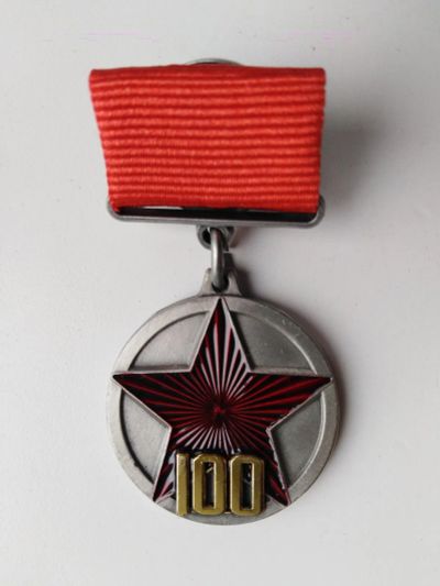 Лот: 21338326. Фото: 1. Медаль "100 лет РККА". Юбилейные