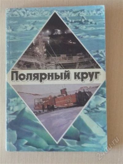 Лот: 2699305. Фото: 1. Полярный круг. Художественная