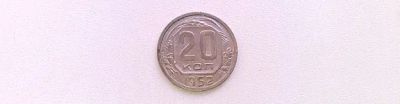 Лот: 20046100. Фото: 1. 20 копеек 1952 года UNC. Россия и СССР 1917-1991 года