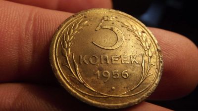 Лот: 11281824. Фото: 1. Отличные 5 копеек 1956 года. Россия до 1917 года