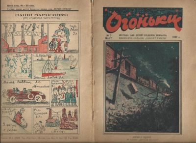 Лот: 4985376. Фото: 1. детский журнал * Огоньки * 1929... Книги