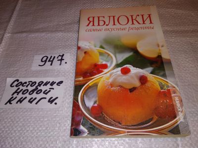 Лот: 16939598. Фото: 1. Лагутина Т.В., Яблоки. Самые вкусные... Кулинария