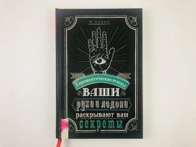 Лот: 23301335. Фото: 1. Хиромантические этюды. Ваши руки... Религия, оккультизм, эзотерика