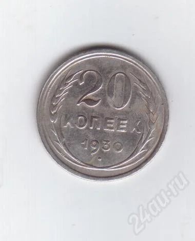 Лот: 366246. Фото: 1. 20 копеек. 1930 год. СССР. Серебро... Россия и СССР 1917-1991 года