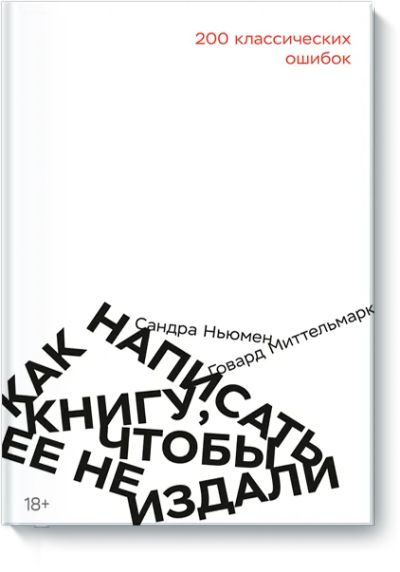 Лот: 24463074. Фото: 1. Как написать книгу, чтобы ее не... Другое (искусство, культура)