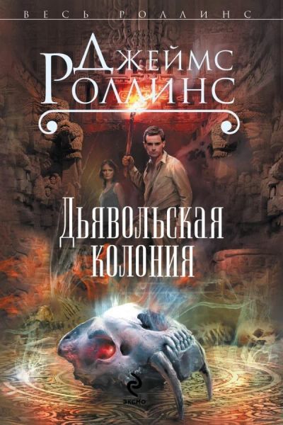 Лот: 16930472. Фото: 1. Джеймс Роллинс (Джеймс Пол Чайковски... Художественная