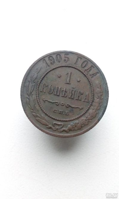 Лот: 17290490. Фото: 1. 1 одна копейка 1905 год медная... Россия до 1917 года