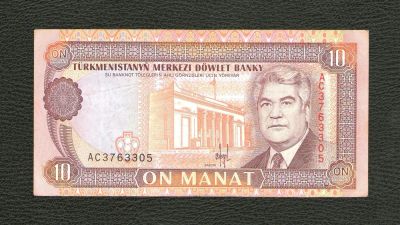 Лот: 11583741. Фото: 1. 10 манат 1993 года. Туркменистан... Россия, СССР, страны СНГ