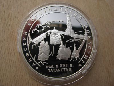 Лот: 14110020. Фото: 1. 3 рубля 2005 года Раифский Богородицкий... Россия после 1991 года