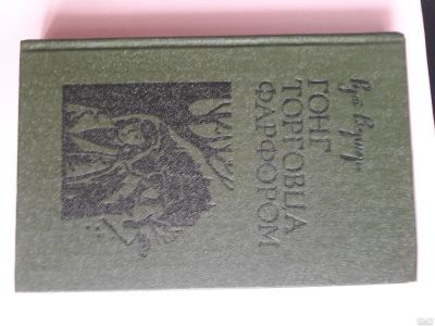 Лот: 15589727. Фото: 1. Рут Вернер "Гонг торговца фарфором... Художественная