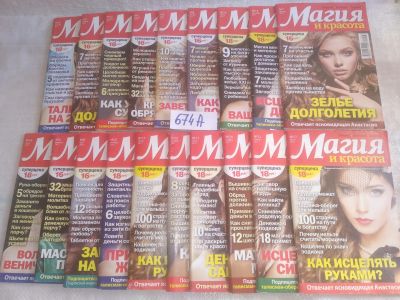 Лот: 25718478. Фото: 1. озр..вбр...(674А) Журнал "Магия... Другое (журналы, газеты, каталоги)