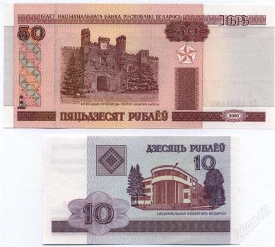Лот: 1201003. Фото: 1. Банкноты Беларусии (набор 50+10... Россия, СССР, страны СНГ