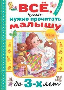 Лот: 22844280. Фото: 1. Всё, что нужно прочитать малышу... Художественная для детей
