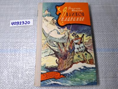 Лот: 25042400. Фото: 1. Oz (4092320) Великое плавание... Художественная