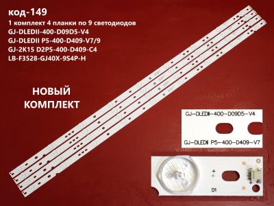 Лот: 18346749. Фото: 1. 149-2 LED String Новый 4шт 40... Запчасти для телевизоров, видеотехники, аудиотехники