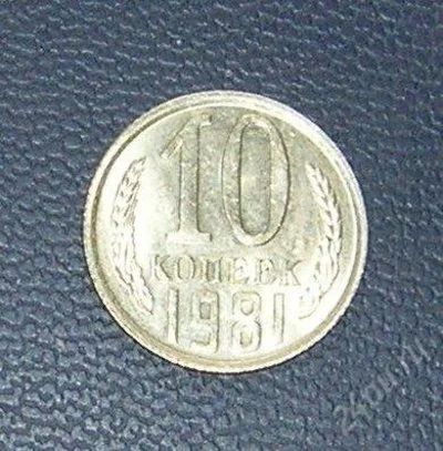 Лот: 2968500. Фото: 1. 10 копеек ссср 1981г. Россия и СССР 1917-1991 года