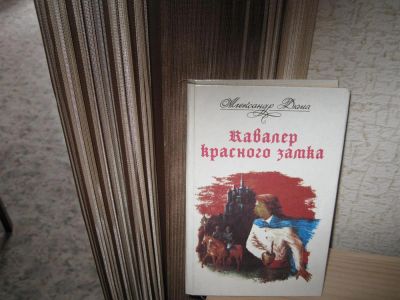 Лот: 2975514. Фото: 1. А.Дюма"Кавалер Красного Замка". Художественная