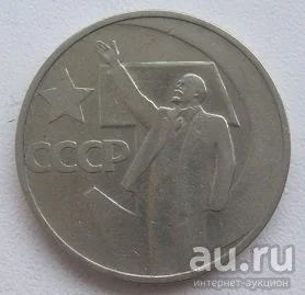 Лот: 15146711. Фото: 1. СССР 50 копеек 1967. "50 лет Советской... Россия и СССР 1917-1991 года