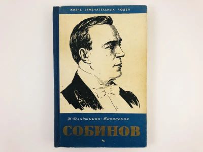 Лот: 23293664. Фото: 1. Собинов. Владыкина-Бачинская Н... Мемуары, биографии