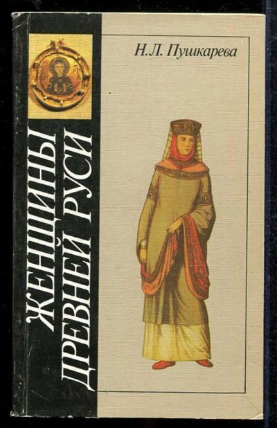 Лот: 23433987. Фото: 1. Женщины Древней Руси. Социология