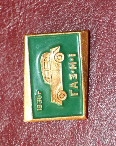 Лот: 5408666. Фото: 1. Значок ГАЗ-М-1. 1936 год. Автомобили... Сувенирные