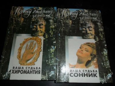 Лот: 775341. Фото: 1. Сонник. Хиромантия. Книги серии... Религия, оккультизм, эзотерика