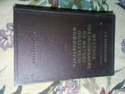 Лот: 20614594. Фото: 1. Местное обезболивание по методу... Традиционная медицина