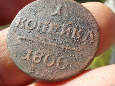 Лот: 14730498. Фото: 1. Хорошая копейка Павла 1-1800 года... Россия до 1917 года