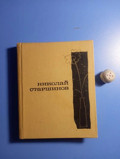 Лот: 18907490. Фото: 1. Николай Старшинов Иду на свиданье. Художественная