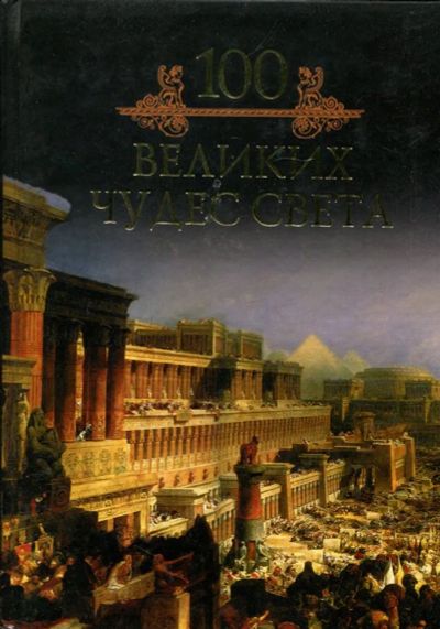 Лот: 23431280. Фото: 1. 100 великих чудес света | Серия... История