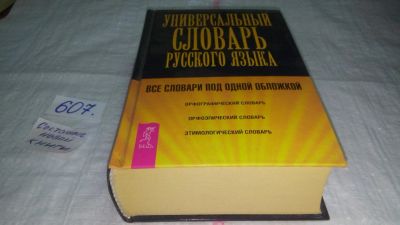 Лот: 10712552. Фото: 1. Универсальный словарь русского... Словари