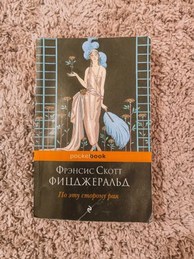 Лот: 17309848. Фото: 1. Книга Фицджеральд По эту сторону... Художественная