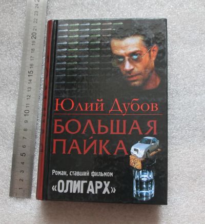 Лот: 20774277. Фото: 1. Дубов Ю. "Большая Пайка" Роман... Художественная