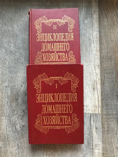 Лот: 20233137. Фото: 1. Энциклопедия домашнего хозяйства... Энциклопедии