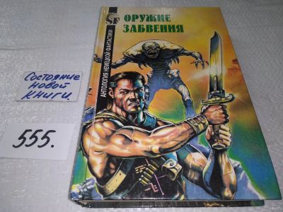 Лот: 18198997. Фото: 1. Оружие забвения. Мистика и фантастика... Художественная
